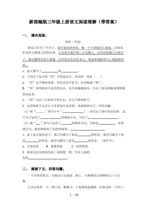 新部编版三年级上册语文阅读理解(带答案)