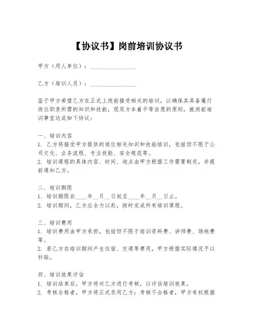 【协议书】岗前培训协议书