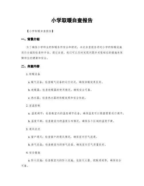 小学取暖自查报告