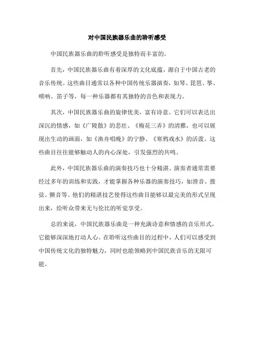 对中国民族器乐曲的聆听感受