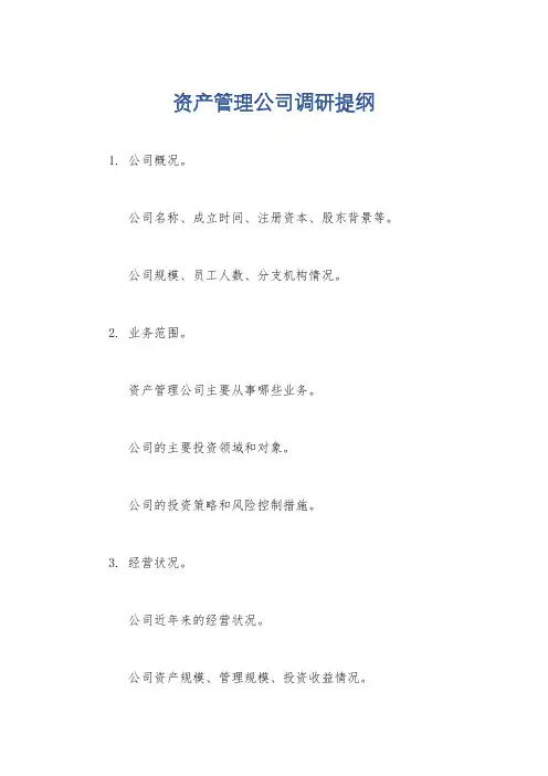 资产管理公司调研提纲
