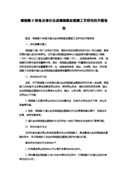 磷脂酶D制备及催化合成磷脂酰丝氨酸工艺研究的开题报告