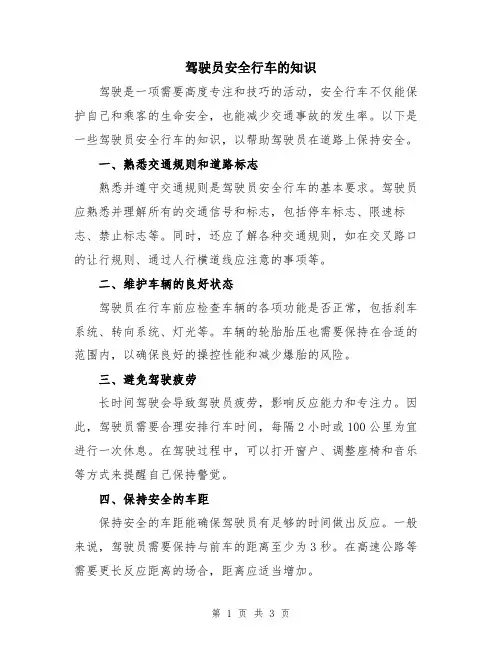 驾驶员安全行车的知识
