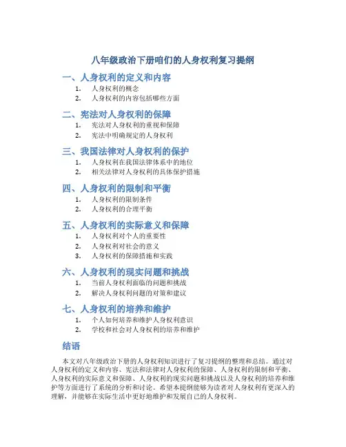 八年级政治下册咱们的人身权利复习提纲