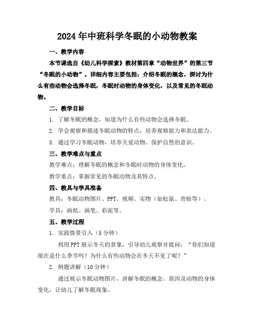 2024年中班科学冬眠的小动物教案