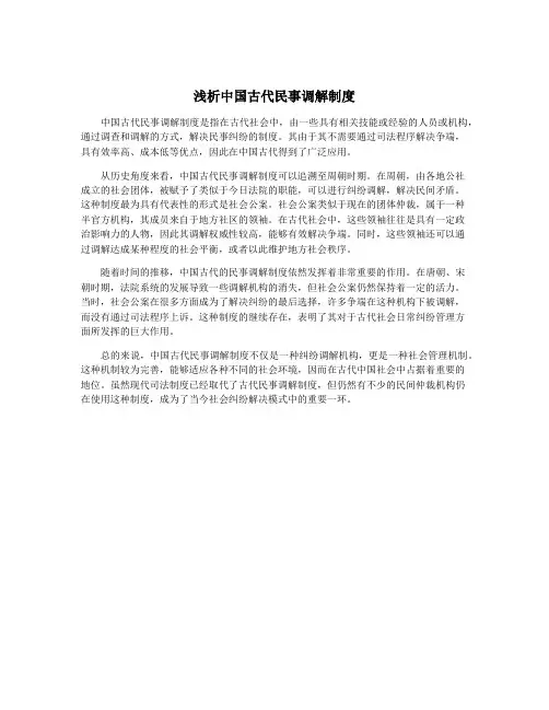 浅析中国古代民事调解制度