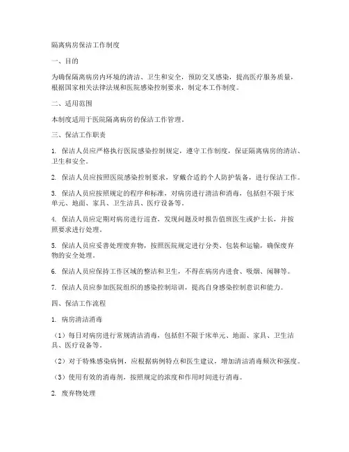 隔离病房保洁工作制度