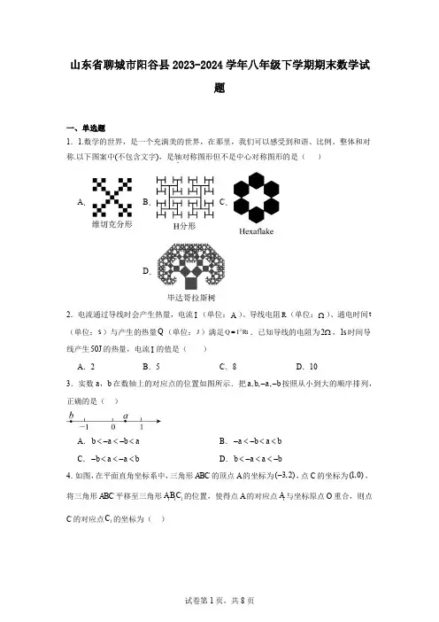 山东省聊城市阳谷县2023-2024学年八年级下学期期末数学试题