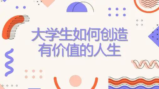 大学生如何创造有价值的人生