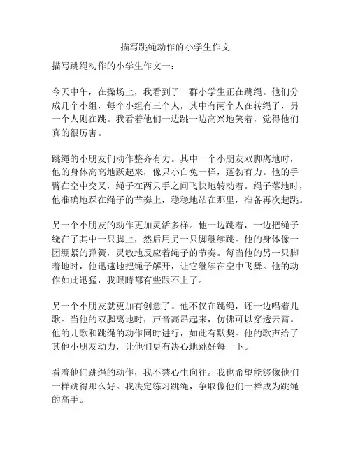 描写跳绳动作的小学生作文