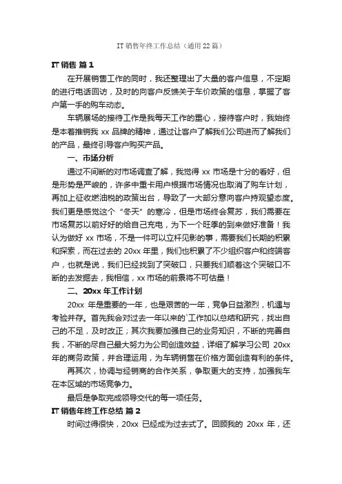 IT销售年终工作总结（通用22篇）