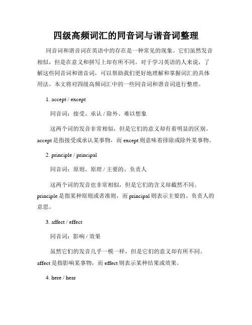 四级高频词汇的同音词与谐音词整理