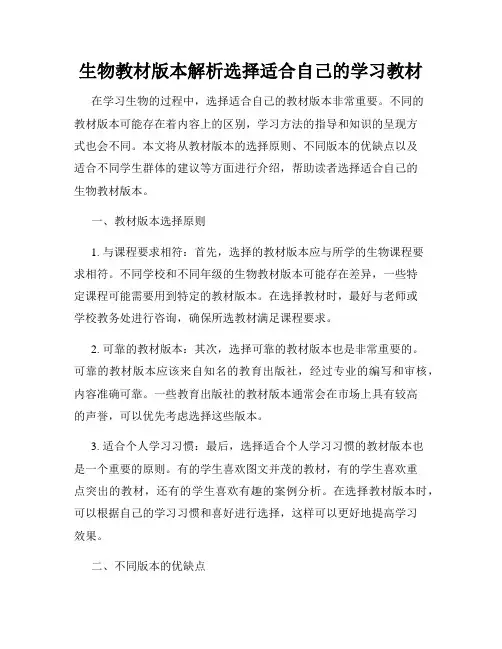 生物教材版本解析选择适合自己的学习教材