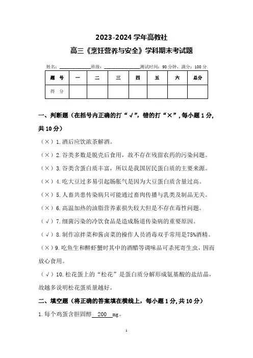 2023-2024学年高教社高三《烹饪营养与安全》期末考试题(含答案)