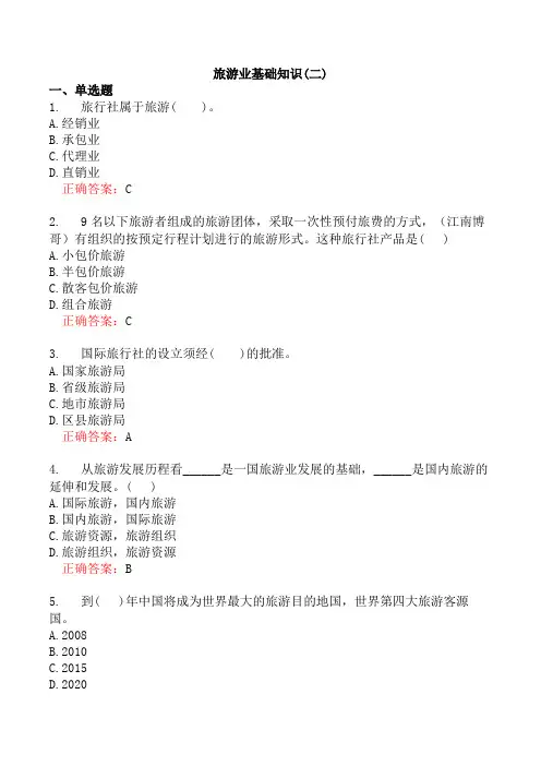 旅游业基础知识(二)