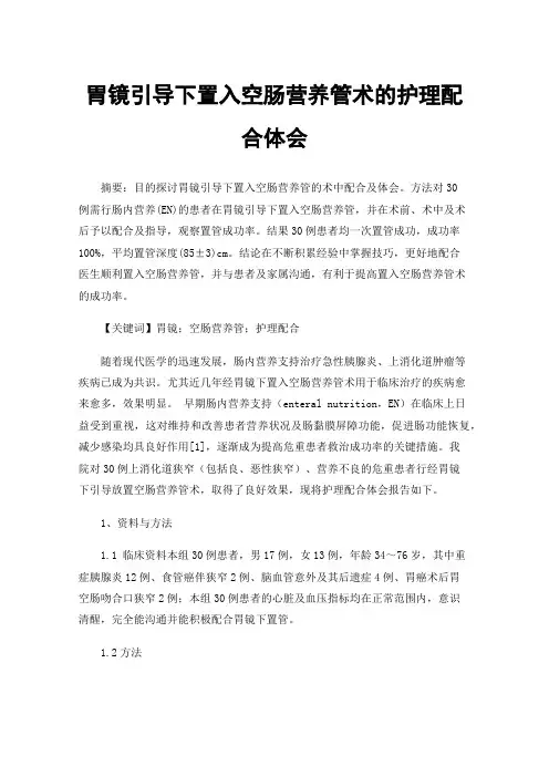 胃镜引导下置入空肠营养管术的护理配合体会