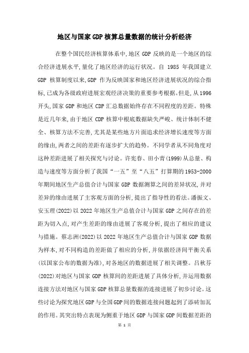 地区与国家GDP核算总量数据的统计分析经济