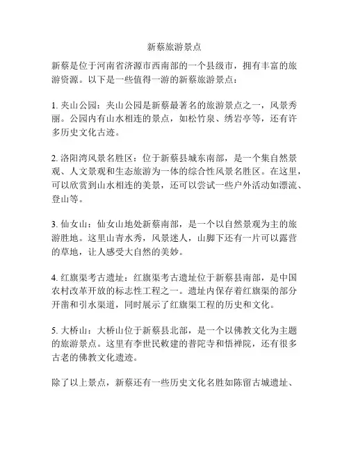 新蔡旅游景点