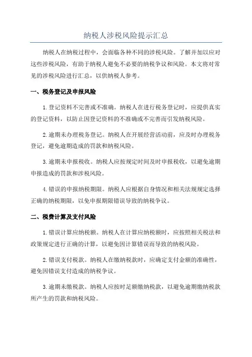 纳税人涉税风险提示汇总