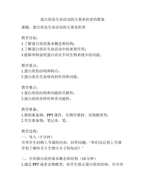 蛋白质是生命活动的主要承担者的教案