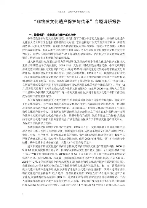 “非物质文化遗产保护与传承”专题调研报告