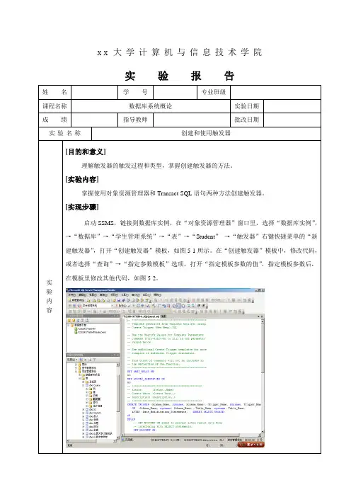 数据库《创建和使用触发器》实验报告