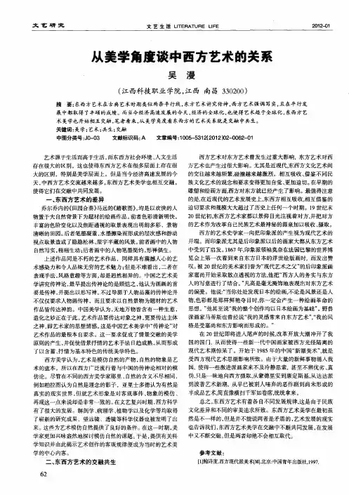 从美学角度谈中西方艺术的关系