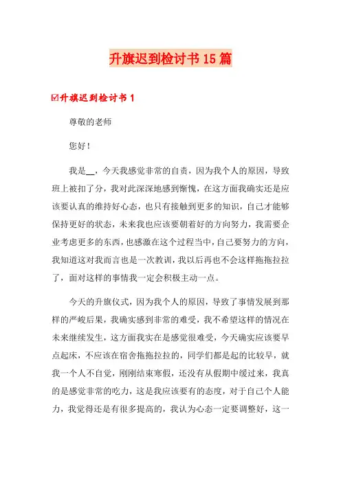 升旗迟到检讨书15篇