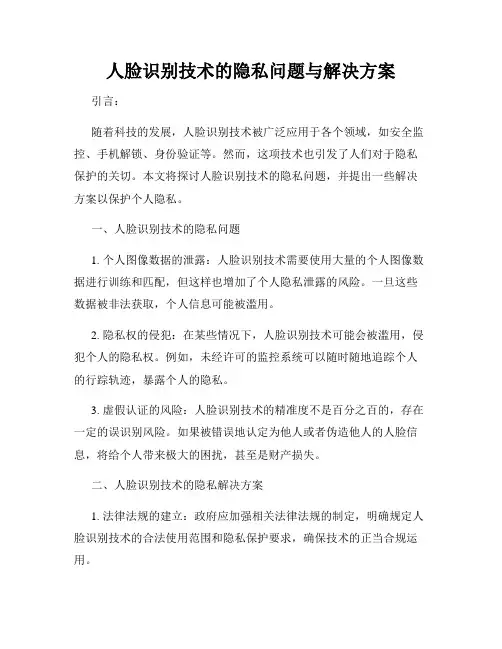 人脸识别技术的隐私问题与解决方案