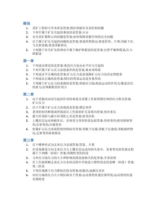 智慧树答案矿山压力与岩层控制(山东联盟)知到课后答案章节测试2022年