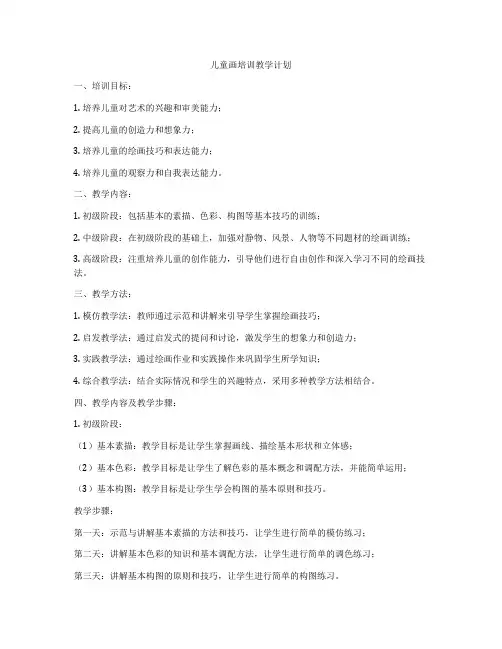 儿童画培训教学计划