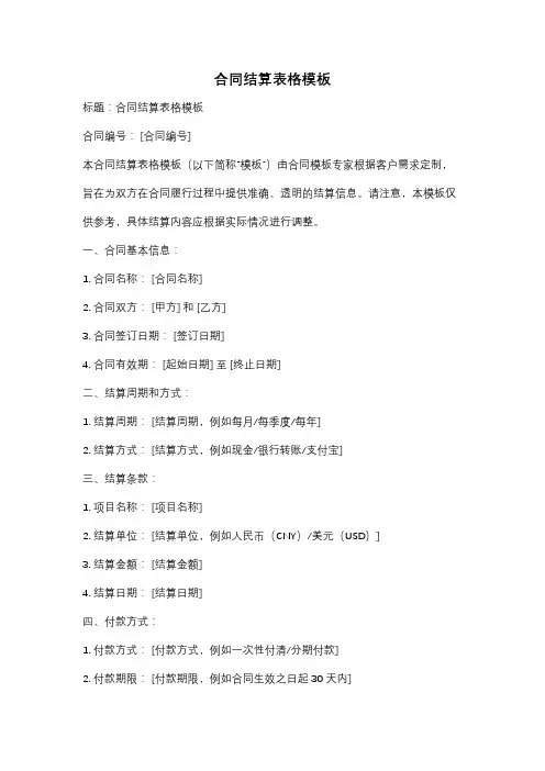 合同结算表格模板