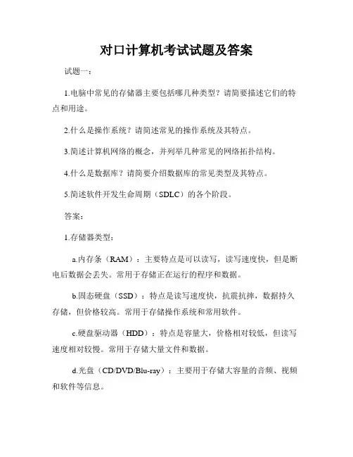 对口计算机考试试题及答案