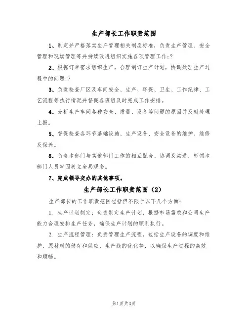 生产部长工作职责范围(3篇)
