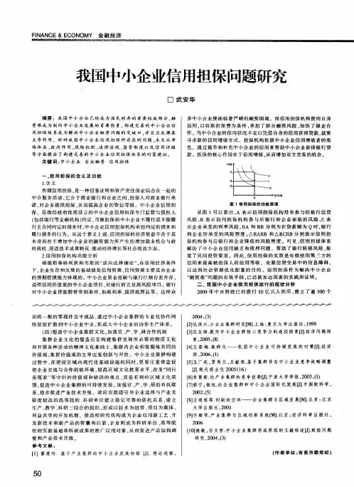 我国中小企业信用担保问题研究
