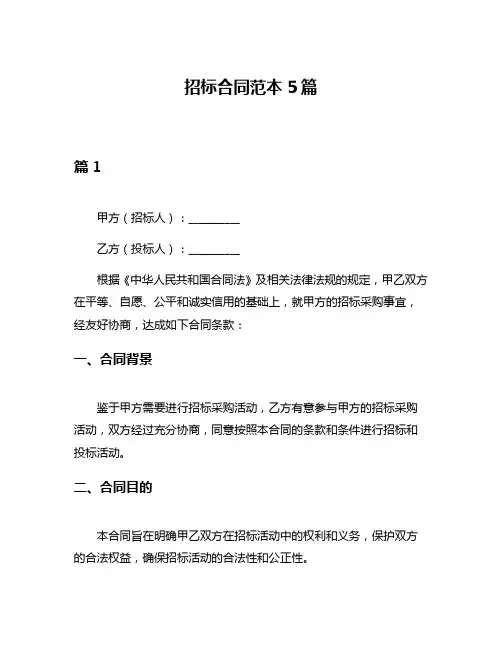 招标合同范本5篇