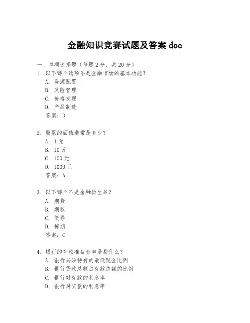 金融知识竞赛试题及答案doc