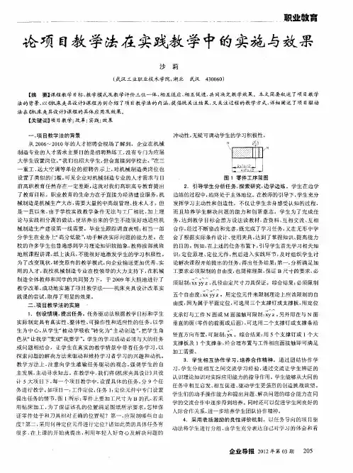 论项目教学法在实践教学中的实施与效果