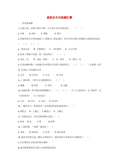 (秋季版)七年级历史上册 第四单元 政权分立与民族汇聚单元综合测试2 北师大版-北师大版初中七年级上
