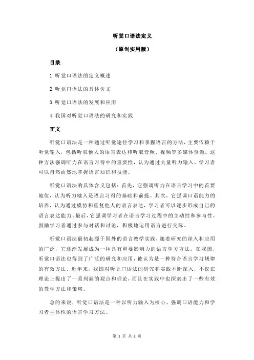 听觉口语法定义
