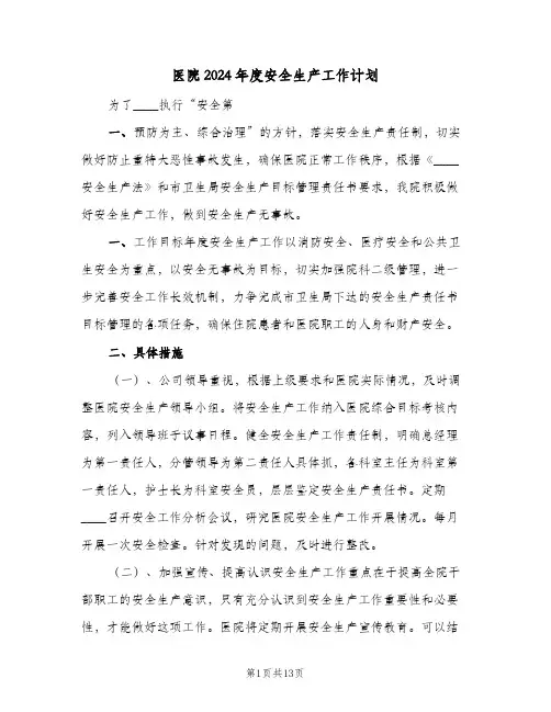 医院2024年度安全生产工作计划(4篇)