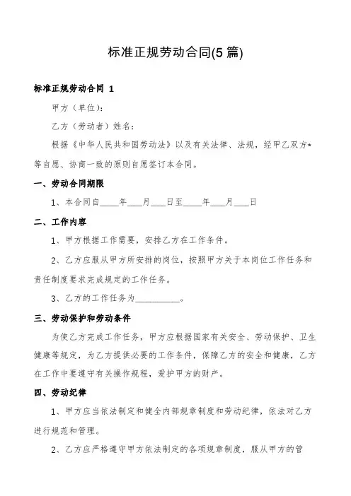标准正规劳动合同(5篇)