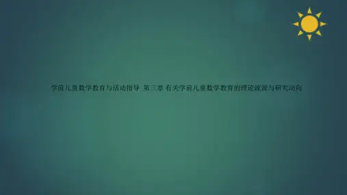 学前儿童数学教育与活动指导  第三章 有关学前儿童数学教育的理论流派与研究动向