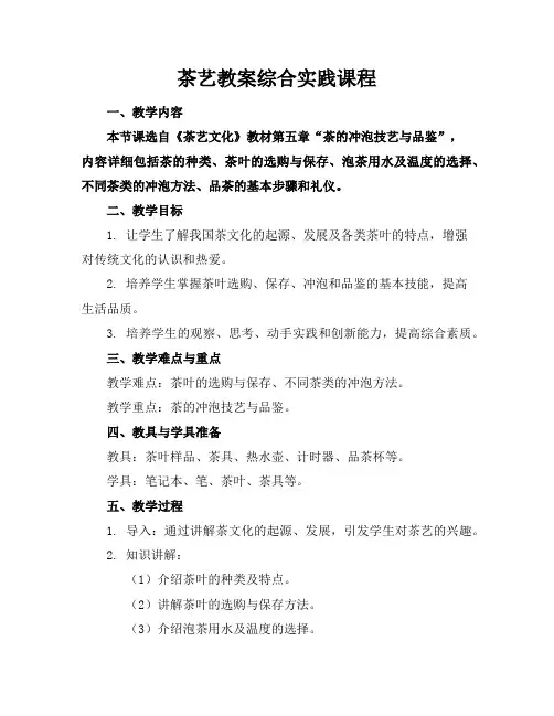 茶艺教案综合实践课程