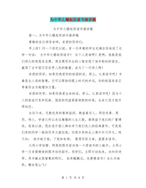 为中华之崛起而读书演讲稿