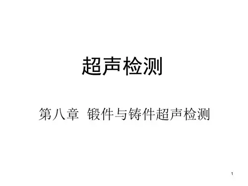 超声检测之锻件与铸件超声检测专题教学ppt课件