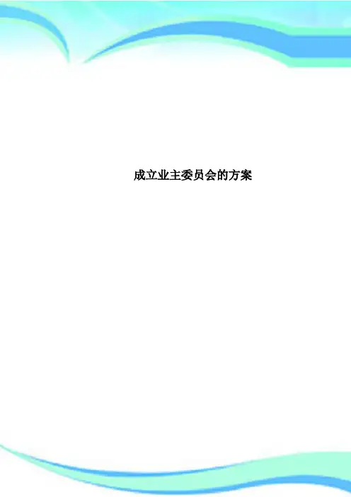 成立业主委员会的方案
