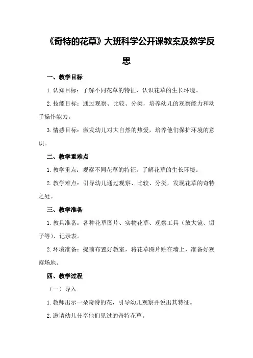 大班科学公开课教案及教学反思《奇特的花草》