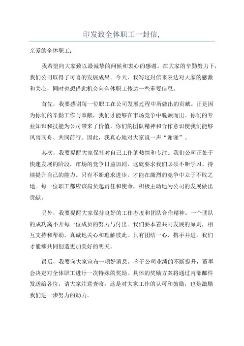印发致全体职工一封信,