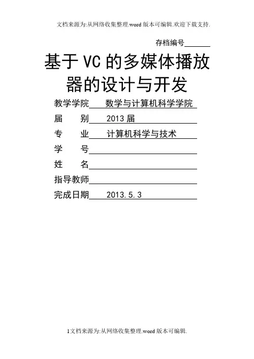 基于VC的多媒体播放器的设计与开发